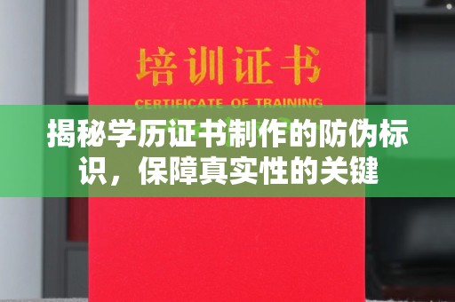 从化揭秘学历证书制作的防伪标识，保障真实性的关键