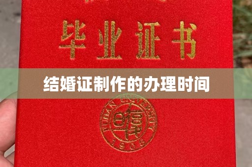 从化结婚证制作的办理时间