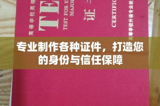 从化专业制作各种证件，打造您的身份与信任保障