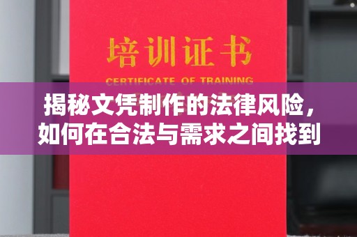 从化揭秘文凭制作的法律风险，如何在合法与需求之间找到平衡？