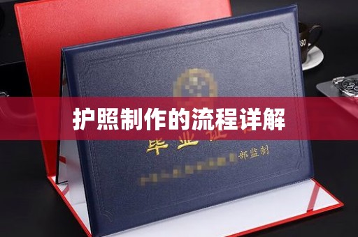从化护照制作的流程详解