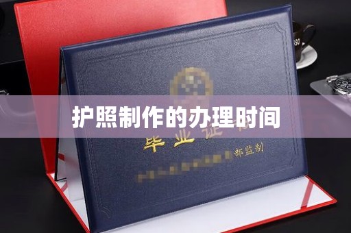 从化护照制作的办理时间