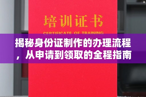 从化揭秘身份证制作的办理流程，从申请到领取的全程指南