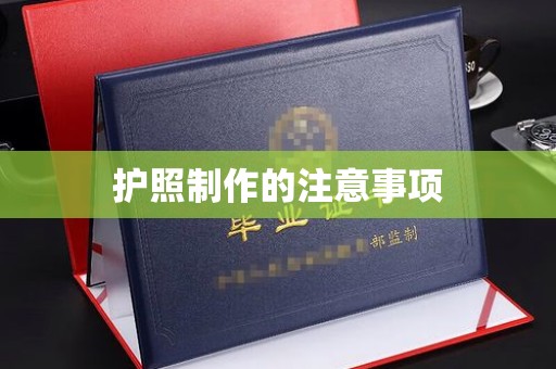 从化护照制作的注意事项