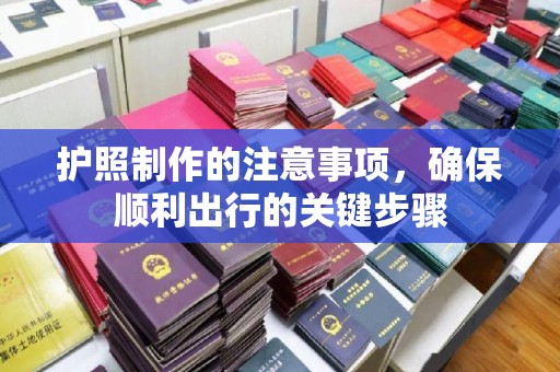 从化护照制作的注意事项，确保顺利出行的关键步骤
