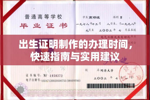 从化出生证明制作的办理时间，快速指南与实用建议