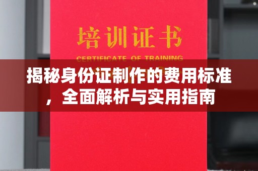 从化揭秘身份证制作的费用标准，全面解析与实用指南