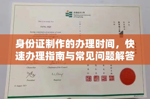 从化身份证制作的办理时间，快速办理指南与常见问题解答