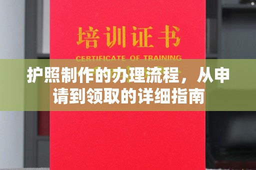 从化护照制作的办理流程，从申请到领取的详细指南
