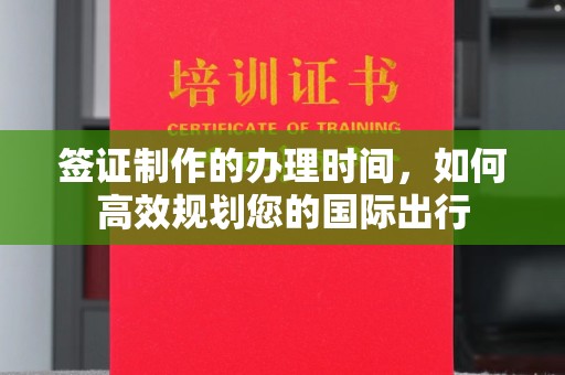 从化签证制作的办理时间，如何高效规划您的国际出行