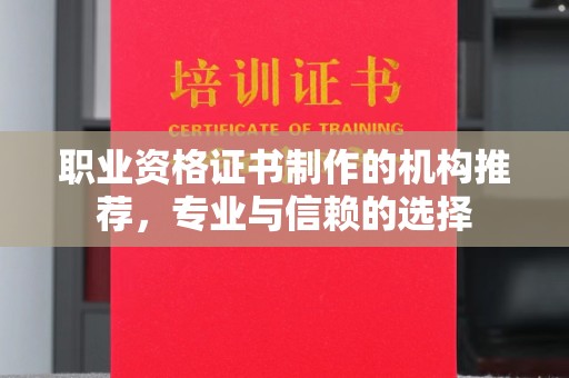 从化职业资格证书制作的机构推荐，专业与信赖的选择