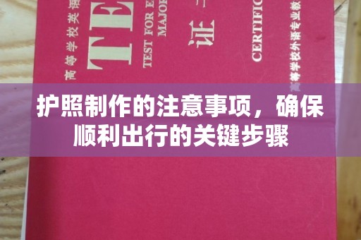 从化护照制作的注意事项，确保顺利出行的关键步骤