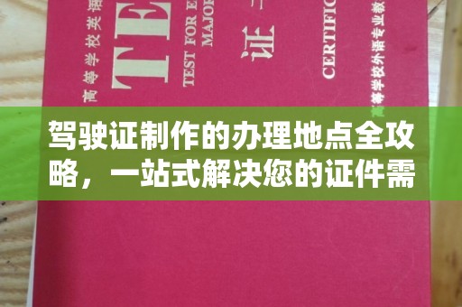 从化驾驶证制作的办理地点全攻略，一站式解决您的证件需求