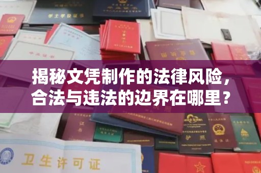 从化揭秘文凭制作的法律风险，合法与违法的边界在哪里？
