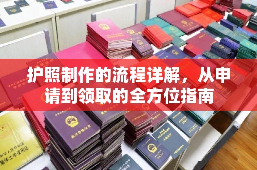 从化护照制作的流程详解，从申请到领取的全方位指南