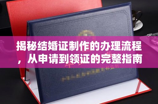 从化揭秘结婚证制作的办理流程，从申请到领证的完整指南
