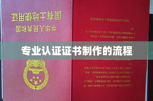 从化专业认证证书制作的流程