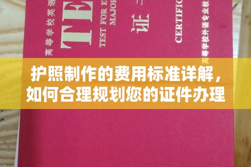从化护照制作的费用标准详解，如何合理规划您的证件办理预算