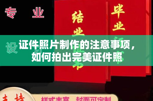 从化证件照片制作的注意事项，如何拍出完美证件照