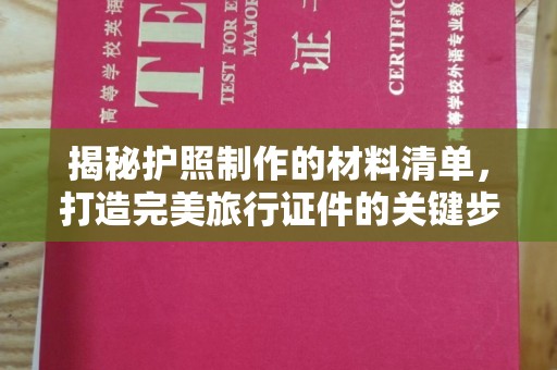 从化揭秘护照制作的材料清单，打造完美旅行证件的关键步骤