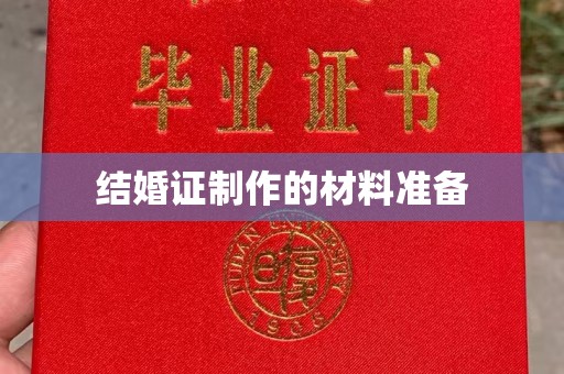 从化结婚证制作的材料准备