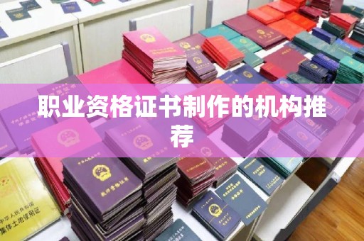 从化职业资格证书制作的机构推荐