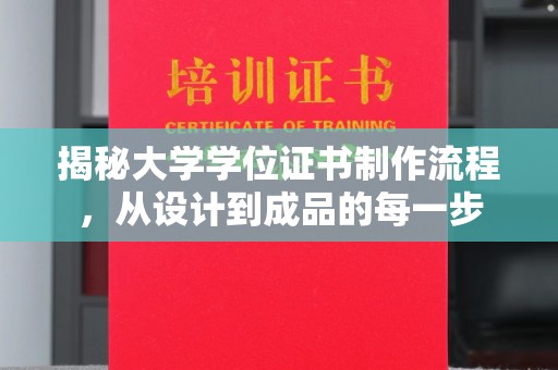 从化揭秘大学学位证书制作流程，从设计到成品的每一步