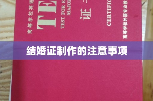 从化结婚证制作的注意事项
