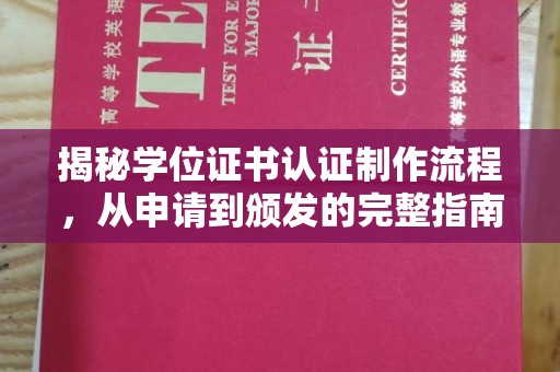 从化揭秘学位证书认证制作流程，从申请到颁发的完整指南