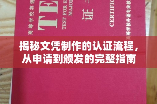 从化揭秘文凭制作的认证流程，从申请到颁发的完整指南