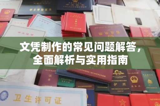 从化文凭制作的常见问题解答，全面解析与实用指南