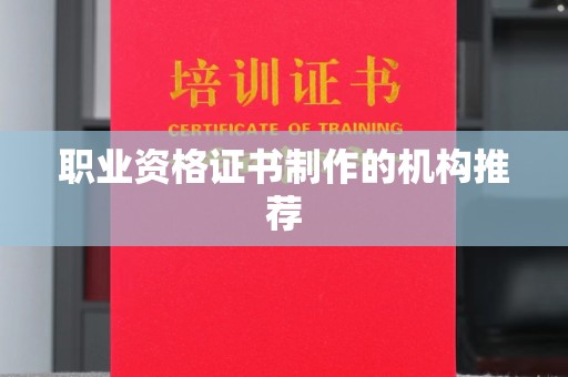 从化职业资格证书制作的机构推荐