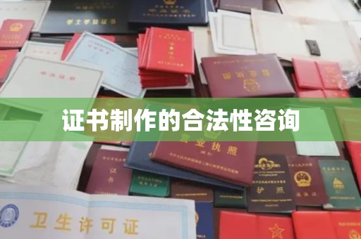 从化证书制作的合法性咨询