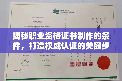 从化揭秘职业资格证书制作的条件，打造权威认证的关键步骤
