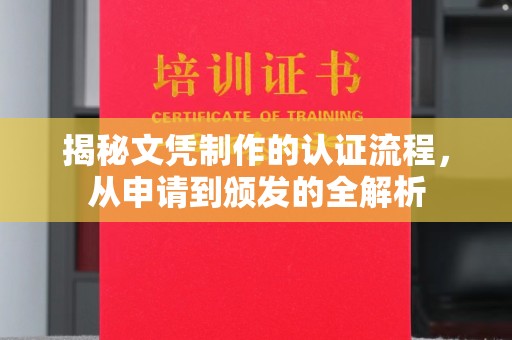 从化揭秘文凭制作的认证流程，从申请到颁发的全解析