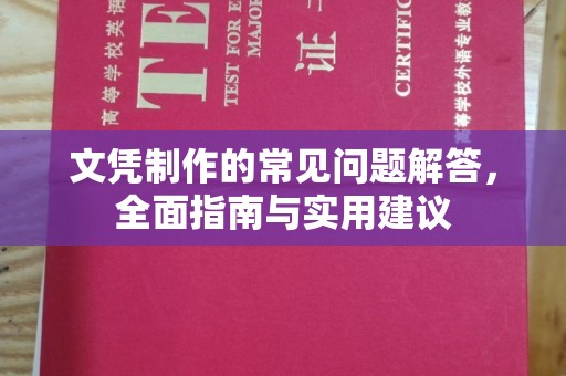 从化文凭制作的常见问题解答，全面指南与实用建议