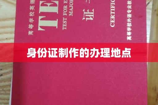 从化身份证制作的办理地点