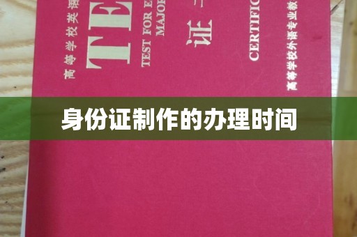 从化身份证制作的办理时间