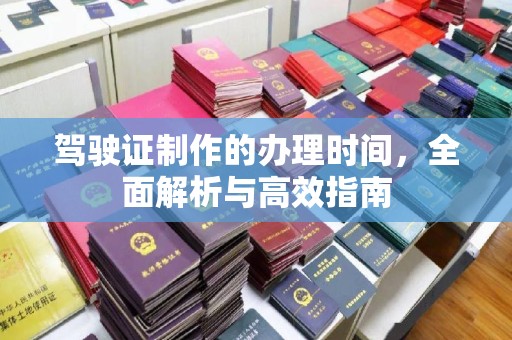 从化驾驶证制作的办理时间，全面解析与高效指南