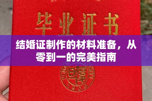 从化结婚证制作的材料准备，从零到一的完美指南
