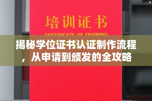 从化揭秘学位证书认证制作流程，从申请到颁发的全攻略