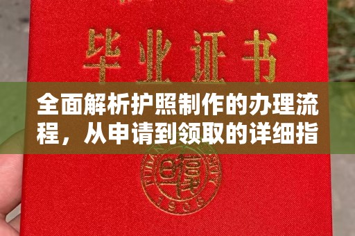 从化全面解析护照制作的办理流程，从申请到领取的详细指南