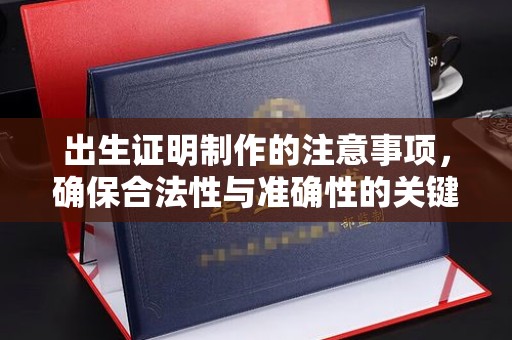 从化出生证明制作的注意事项，确保合法性与准确性的关键步骤