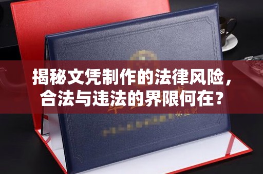 从化揭秘文凭制作的法律风险，合法与违法的界限何在？