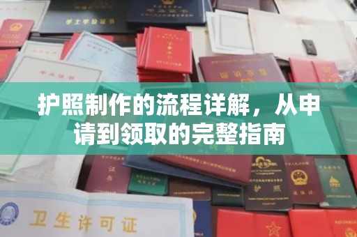 从化护照制作的流程详解，从申请到领取的完整指南