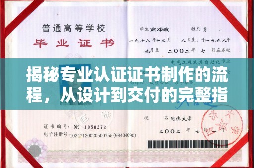 从化揭秘专业认证证书制作的流程，从设计到交付的完整指南