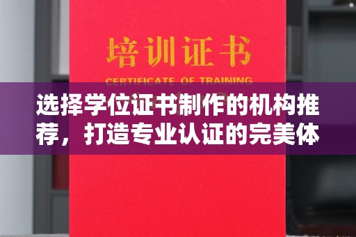 从化选择学位证书制作的机构推荐，打造专业认证的完美体验