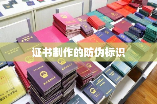 从化证书制作的防伪标识