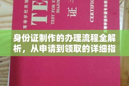 从化身份证制作的办理流程全解析，从申请到领取的详细指南
