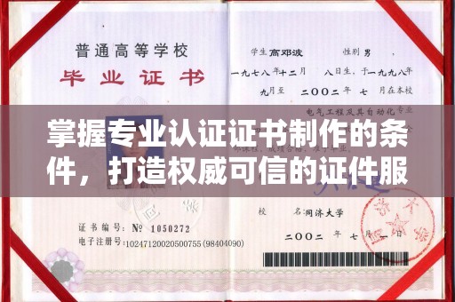 从化掌握专业认证证书制作的条件，打造权威可信的证件服务